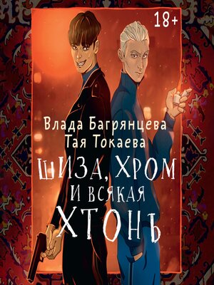 cover image of Шиза, Хром и всякая хтонь